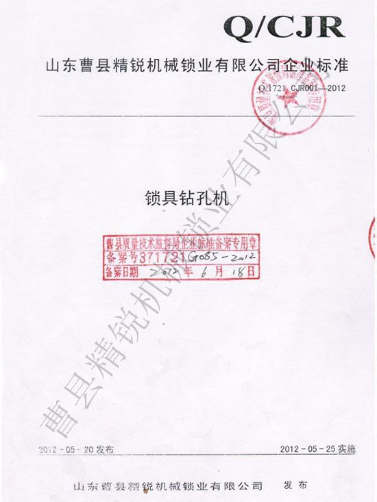 点击查看详细信息<br>标题：锁具钻孔机企业标准 阅读次数：3080