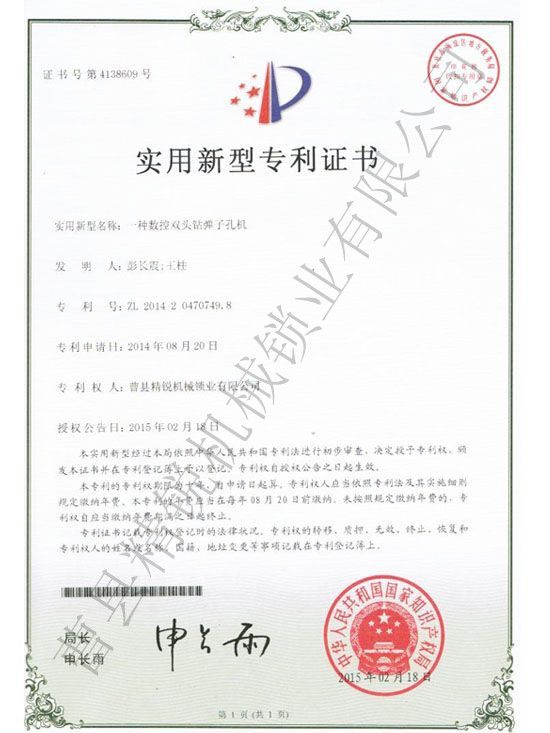 点击查看详细信息<br>标题：JZ-4.3数控双头双排钻弹子孔机专利证书 阅读次数：3177