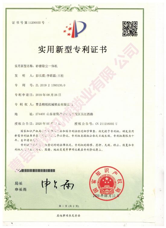 点击查看详细信息<br>标题：砂磨除尘一体机实用新型专利证书 阅读次数：2085