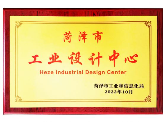 点击查看详细信息<br>标题：2022年10月荣 获 菏泽市工业设 计 中 心 奖 阅读次数：23