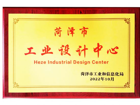 点击查看详细信息<br>标题：2022年10月荣 获 菏泽市工业设 计 中 心 奖 阅读次数：1505