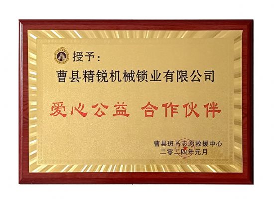 点击查看详细信息<br>标题：祝贺本公司荣获：爱心公益 合作伙伴 阅读次数：45